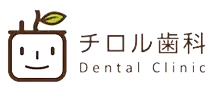 福岡市東区の歯医者 チロル歯科｜一般歯科・小児歯科